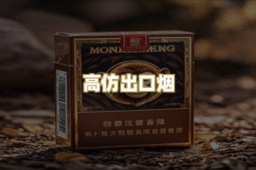 高仿出口烟