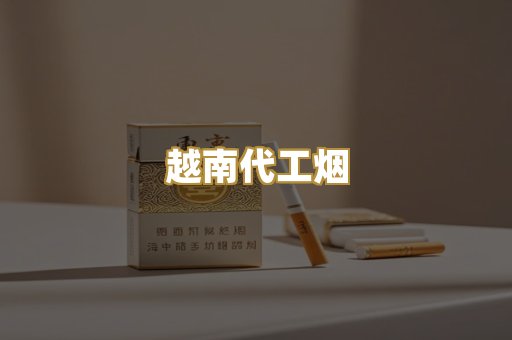 越南代工烟